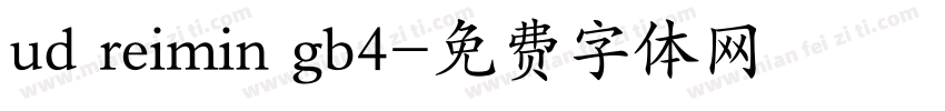 ud reimin gb4字体转换